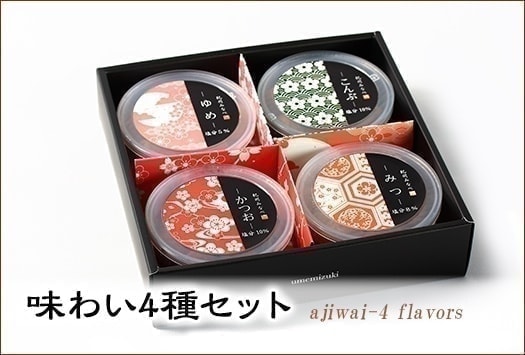 味わい4種セット