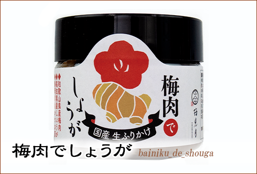 紀州南高梅「ゆめ」梅干し(減塩)