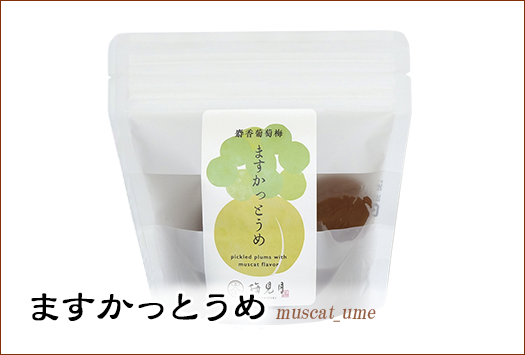 梅干し高級ギフト「貴珠」梅干し(個包装)