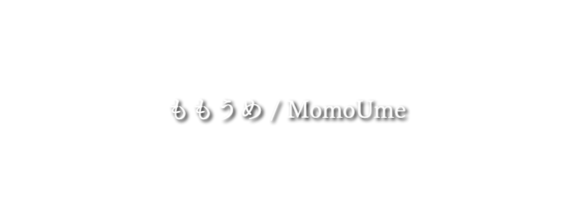 ももうめ | 梅干しネット通販なら紀州南高梅干専門店 梅見月-マルヤマ