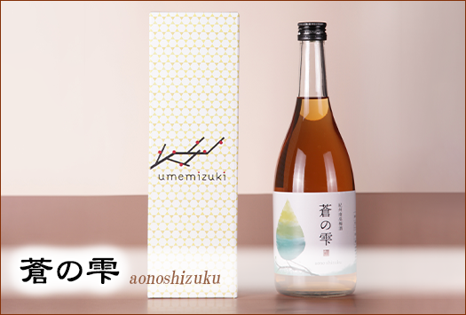 紀州南高梅酒「蒼の雫」